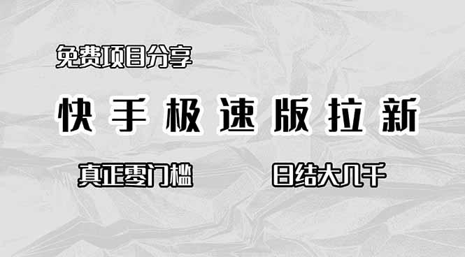 （16561期）免费项目分享，快手极速版拉新，真正零门槛，日结大几千网赚项目-副业赚钱-互联网创业-资源整合网创云库