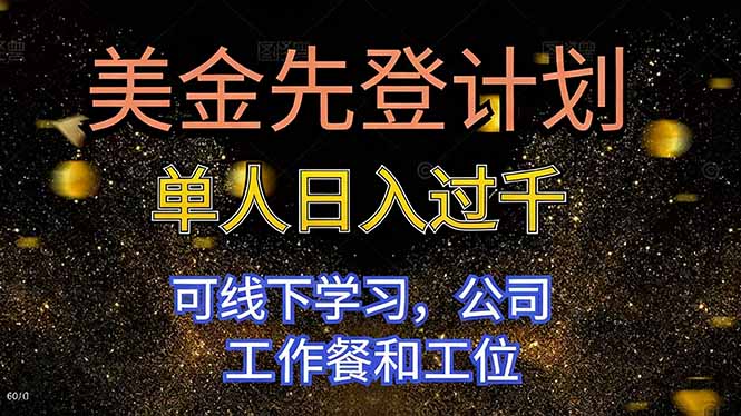 （16560期）美金先登计划 单人日入过千 可线下学习，公司工作餐和工位网赚项目-副业赚钱-互联网创业-资源整合网创云库