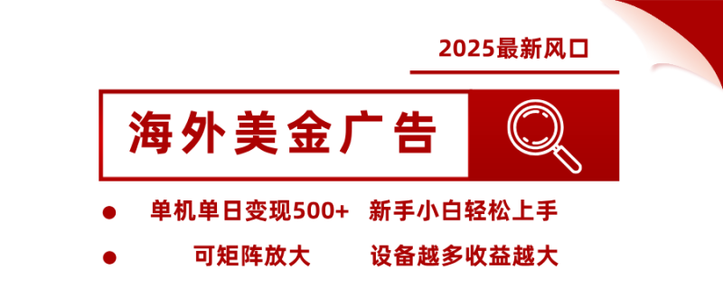 最新海外广告美金，全自动挂机，单机单日500+，可矩阵放大，新手小白轻松上手网赚项目-副业赚钱-互联网创业-资源整合网创云库
