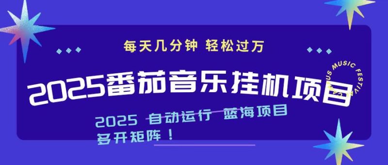（16557期）2025最新挂机番茄音乐项目，每天几分钟，日入1000＋网赚项目-副业赚钱-互联网创业-资源整合网创云库