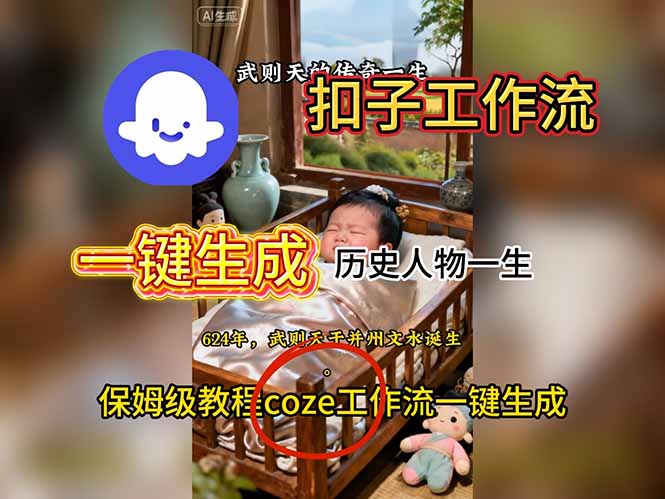 （16551期）用扣子工作流一键生成历史人物一生视频搭建教程网赚项目-副业赚钱-互联网创业-资源整合网创云库