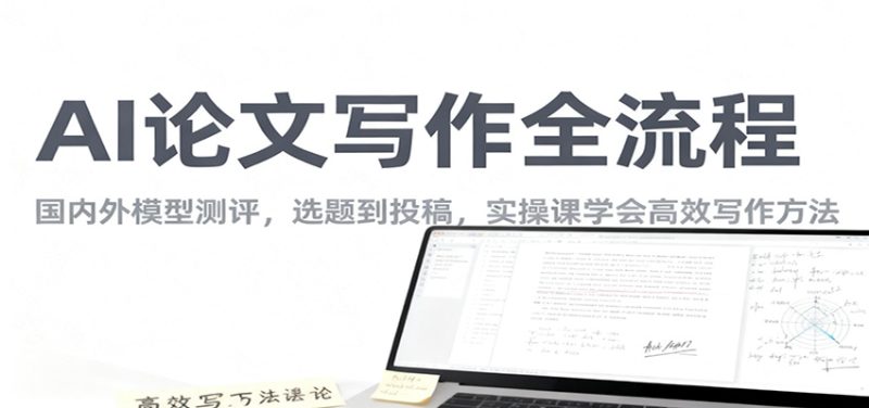 AI论文写作全流程，国内外模型测评，选题到投稿，实操课学高效写作方法网赚项目-副业赚钱-互联网创业-资源整合网创云库
