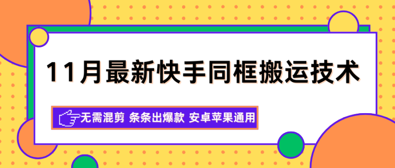 11月最新快手同框搬运技术，无需混剪 条条出爆款 安卓苹果通用网赚项目-副业赚钱-互联网创业-资源整合网创云库