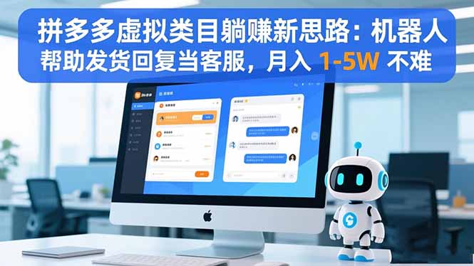 （16569期）拼多多虚拟类目躺赚新思路：机器人帮助发货回复当客服，月入 1-5W 不难网赚项目-副业赚钱-互联网创业-资源整合网创云库