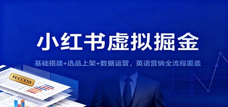 小红书虚拟掘金：基础搭建+选品上架+数据运营，英语营销全流程覆盖网赚项目-副业赚钱-互联网创业-资源整合网创云库