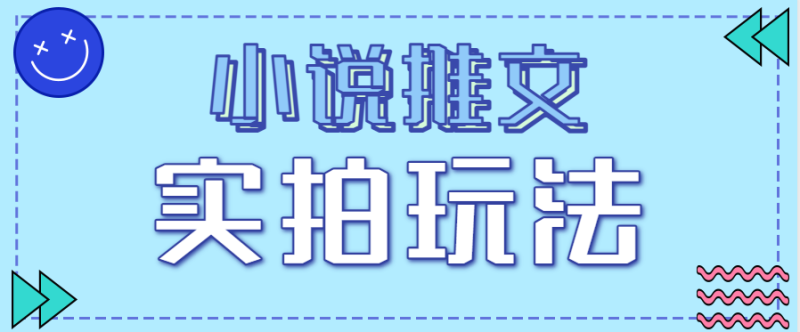 小说推文实拍玩法，零成本零门槛10元/单，轻松月收益万元网赚项目-副业赚钱-互联网创业-资源整合网创云库