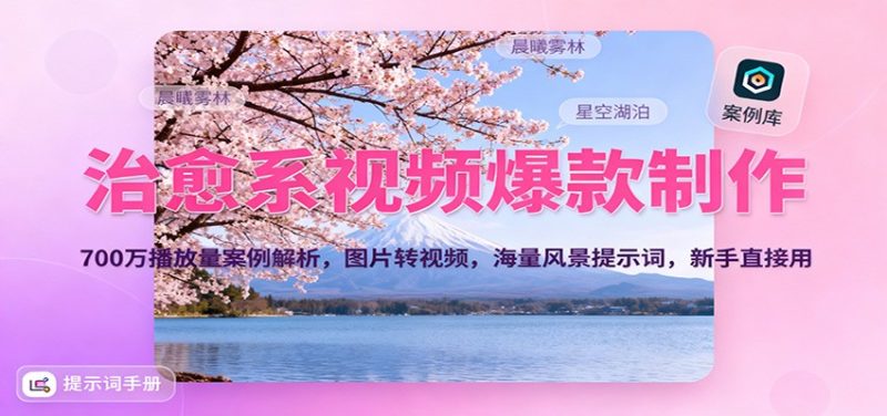 治愈系视频爆款制作，700万播放量案例解析，图片转视频，海量风景提示词，新手直接用网赚项目-副业赚钱-互联网创业-资源整合网创云库