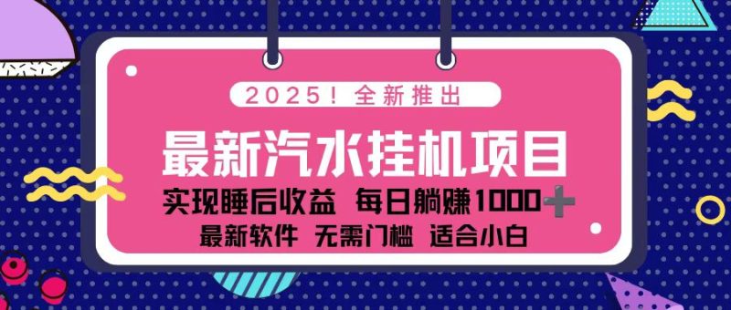 （16674期）2025最新汽水音乐挂机项目 每天几分钟 轻松上w网赚项目-副业赚钱-互联网创业-资源整合网创云库