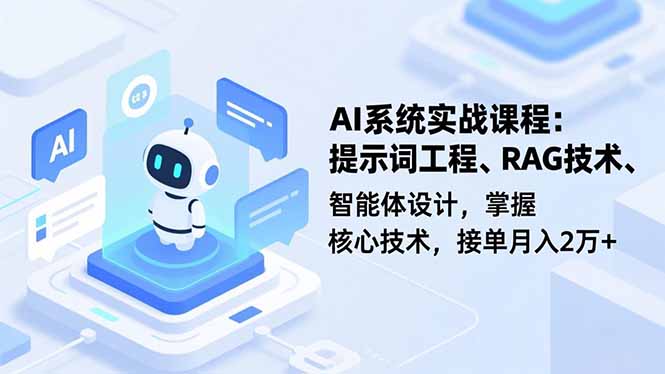 （16666期）AI系统实战课程，提示词工程、RAG技术、智能体设计，掌握核心技术，接单月入2万+网赚项目-副业赚钱-互联网创业-资源整合网创云库