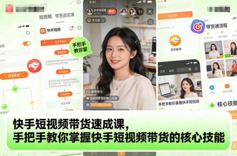 快手短视频带货速成课，手把手教你掌握快手短视频带货的核心技能网赚项目-副业赚钱-互联网创业-资源整合网创云库