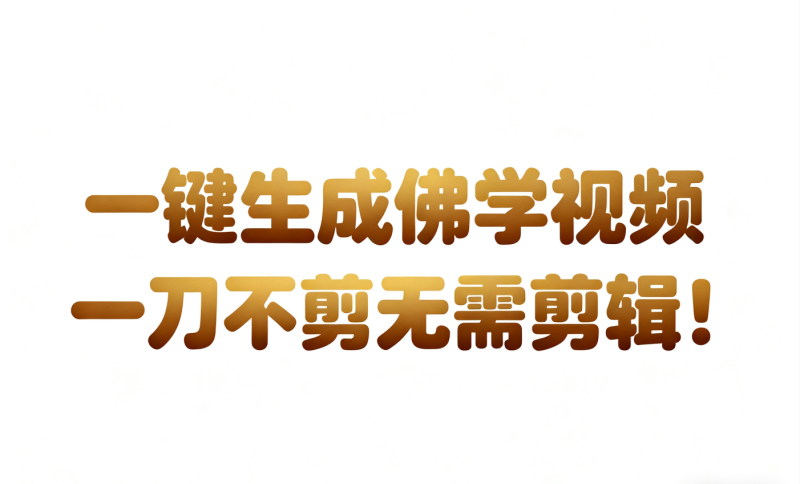 AI-键生成国学心理学开悟视频!30S一条制作一条视频一刀不剪,无需剪辑,直接发布!…网赚项目-副业赚钱-互联网创业-资源整合网创云库
