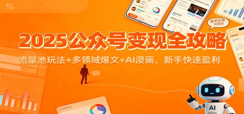 2025公众号变现全攻略：流量池玩法+多领域爆文+AI漫画，新手快速盈利网赚项目-副业赚钱-互联网创业-资源整合网创云库