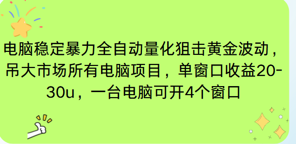 （16737期）电脑EA策略挂机项目单窗口收益20-30u，单电脑可挂5-10个窗口收益稳健4位数网赚项目-副业赚钱-互联网创业-资源整合网创云库