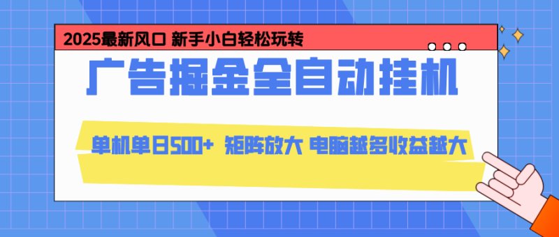 （16736期）24小时广告全自动挂机，云机模拟器均可操作，矩阵挂机项目，上手难度低，单日收益500+网赚项目-副业赚钱-互联网创业-资源整合网创云库