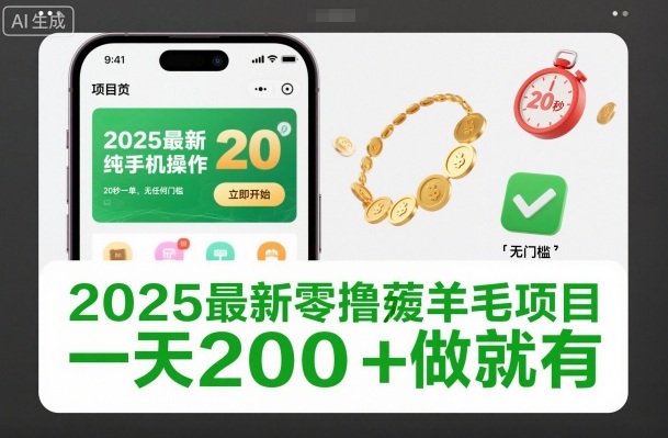 2025最新零撸薅羊毛项目，纯手机操作，20秒一单，无任何门槛，一天200+做就有网赚项目-副业赚钱-互联网创业-资源整合网创云库
