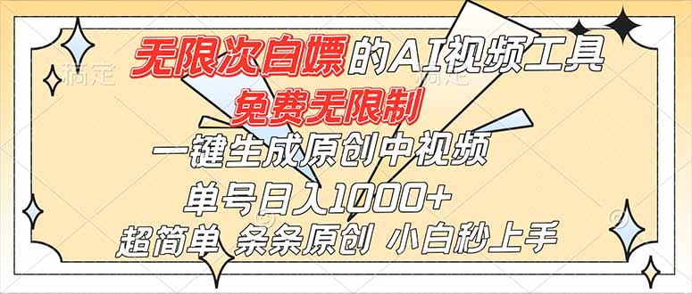 （16732）超强大的AI工具，免费无限制，一键生成原创中视频，单号日入1000+，小白秒上手网赚项目-副业赚钱-互联网创业-资源整合网创云库