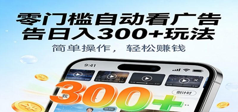 零门槛自动看广告日入300+玩法！零成本有手机就能做【附独家工具】网赚项目-副业赚钱-互联网创业-资源整合网创云库