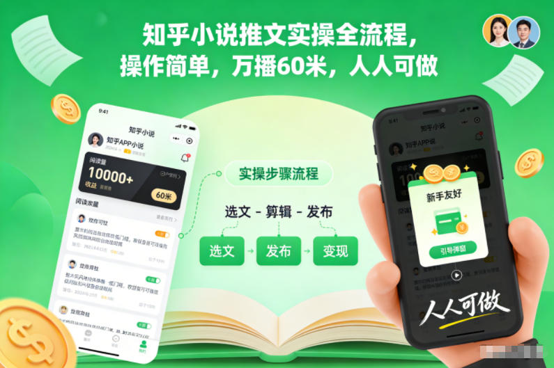 知乎小说推文实操全流程，操作简单，万播60米，人人可做网赚项目-副业赚钱-互联网创业-资源整合网创云库