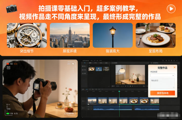 拍摄课零基础入门，超多案例教学，视频作品走不同角度来呈现，最终形成完整的作品网赚项目-副业赚钱-互联网创业-资源整合网创云库