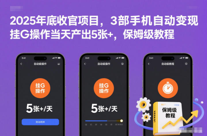 2025年底收官项目，3部手机自动变现，挂G操作当天产出5张+，保姆级教程网赚项目-副业赚钱-互联网创业-资源整合网创云库