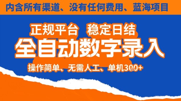 全自动数字录入，单机日入3张+，内含所有渠道全程免费零成本，操作简单可矩阵开干网赚项目-副业赚钱-互联网创业-资源整合网创云库