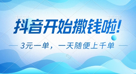 抖音开始撒钱拉，3米一单，一天随便上千单，抖音福利推广项目网赚项目-副业赚钱-互联网创业-资源整合网创云库