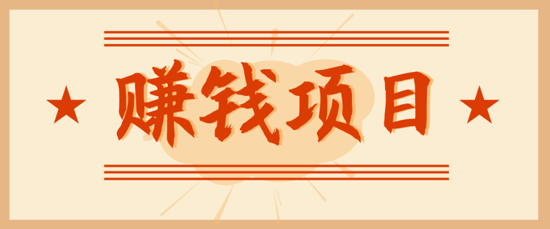 拍照片就有收益，零门槛的信息差项目，一单19.9，轻松实现月收益3000+网赚项目-副业赚钱-互联网创业-资源整合网创云库