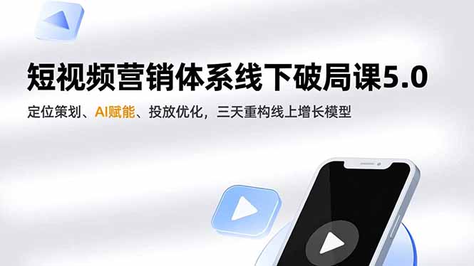 （16816期）短视频营销体系线下破局课5.0，定位策划、AI赋能、投放优化，三天重构线上增长模型网赚项目-副业赚钱-互联网创业-资源整合网创云库