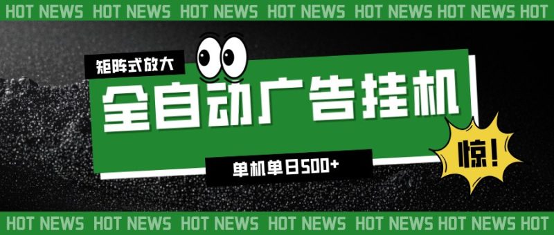 24小时全自动广告挂机，单机单日500+ 可矩阵放大操作 新手小白能轻松上手网赚项目-副业赚钱-互联网创业-资源整合网创云库