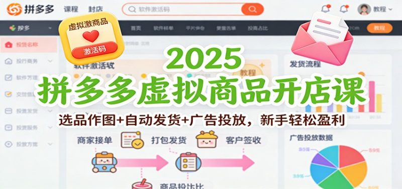 2025拼多多虚拟商品开店课：选品作图+自动发货+广告投放，新手轻松盈利网赚项目-副业赚钱-互联网创业-资源整合网创云库