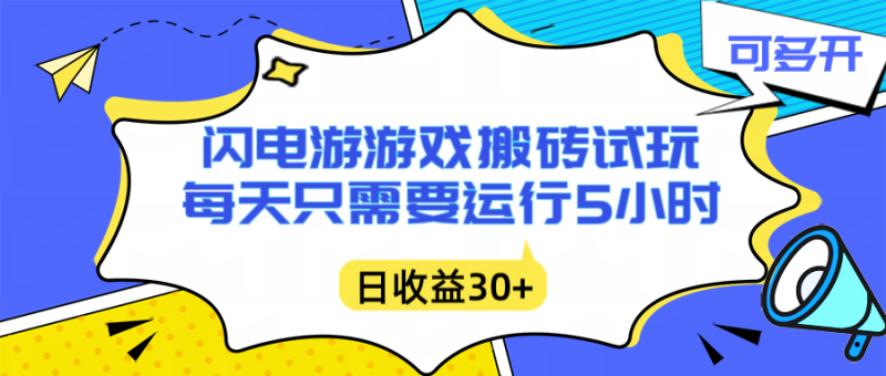 （16882期）闪电游自动搬砖：每天只需要5小时躺赚攻略，不需要人工干预，单电脑每天1000+主业副业都可以网赚项目-副业赚钱-互联网创业-资源整合网创云库