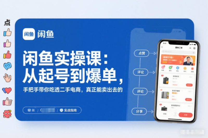 闲鱼实操课：从起号到爆单，手把手带你吃透二手电商，真正能卖出去的实战指南网赚项目-副业赚钱-互联网创业-资源整合网创云库