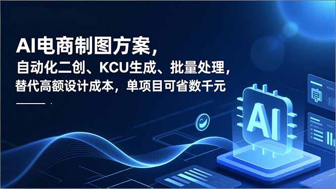 （16877期）AI电商制图方案，自动化二创、SKU生成、批量处理，替代高额设计成本，单项目可省数千元网赚项目-副业赚钱-互联网创业-资源整合网创云库
