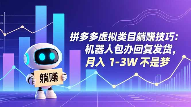 （16876期）拼多多虚拟类目躺赚技巧：机器人包办回复发货，月入 1-3W 不是梦网赚项目-副业赚钱-互联网创业-资源整合网创云库