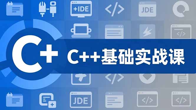 （16869期）C++零基础实战课，夯实C语言基础、贯穿游戏项目、掌握开发思维，学成可挑战月薪15K+岗位网赚项目-副业赚钱-互联网创业-资源整合网创云库