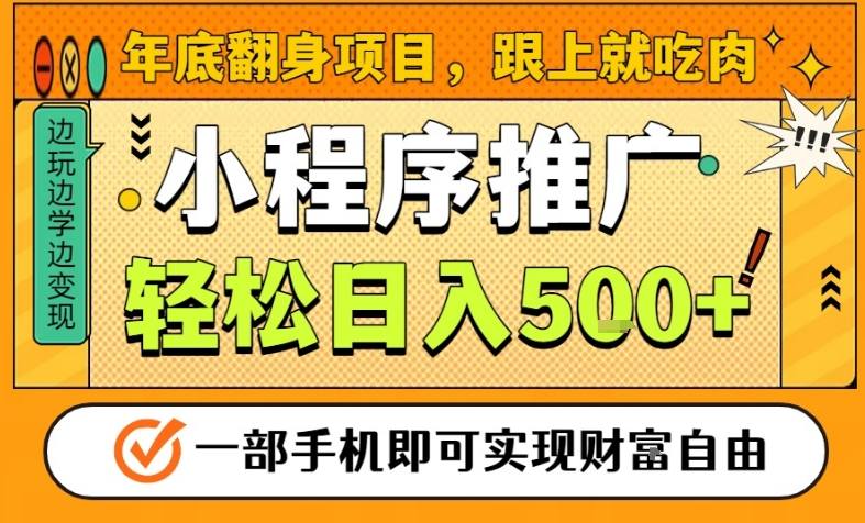 年底翻身项目，一部手机保底日入5张+，安心过个肥年，真正的风口项目网赚项目-副业赚钱-互联网创业-资源整合网创云库