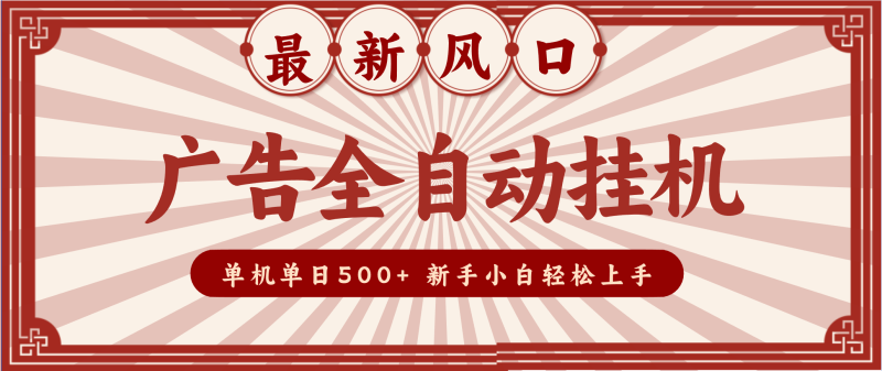 2025最新风口 广告全自动挂机 单机单机单日500+ 电脑越多收益越大，新手小白轻松上手网赚项目-副业赚钱-互联网创业-资源整合网创云库