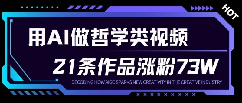 用AI做人生哲学短视频，23条作品涨粉73W，收益非常可观，月入1W+网赚项目-副业赚钱-互联网创业-资源整合网创云库