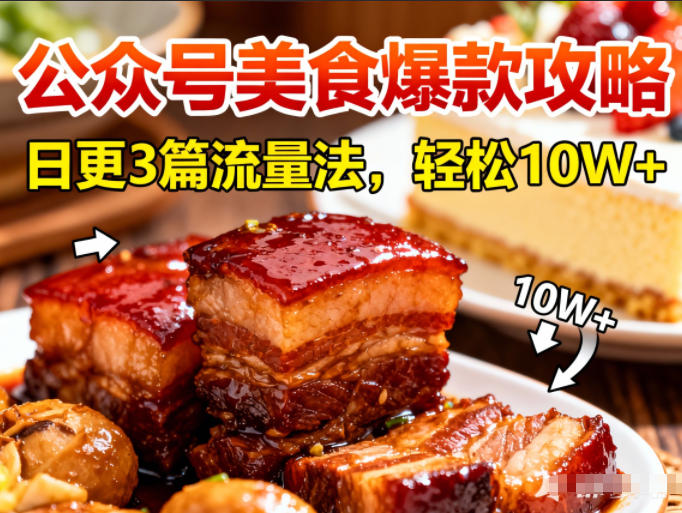 公众号搬运美食爆款攻略，日更3篇流量主打法，轻松10W+阅读网赚项目-副业赚钱-互联网创业-资源整合网创云库