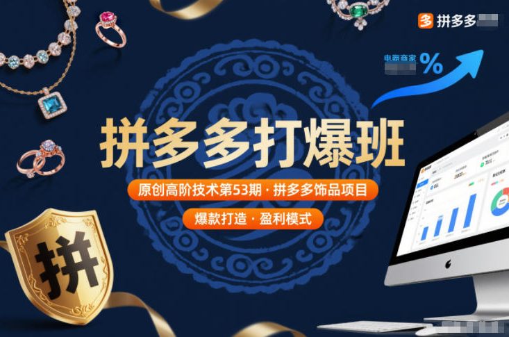 拼多多打爆班原创高阶技术第53期，拼多多饰品项目网赚项目-副业赚钱-互联网创业-资源整合网创云库