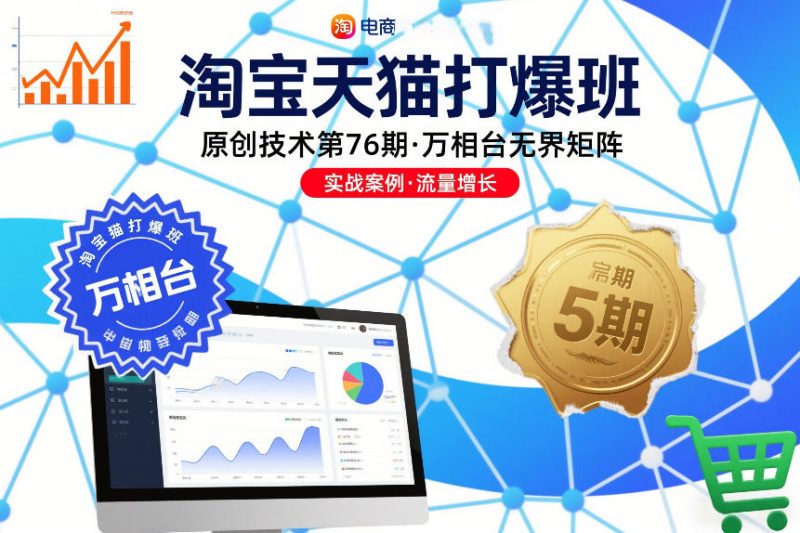 淘宝天猫打爆班原创技术第76期，万相台无界矩阵网赚项目-副业赚钱-互联网创业-资源整合网创云库