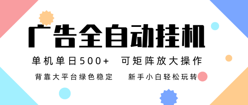 广告联盟全自动挂机 稳定运行两年之久，单机单日收益500+新手小白轻松玩转网赚项目-副业赚钱-互联网创业-资源整合网创云库