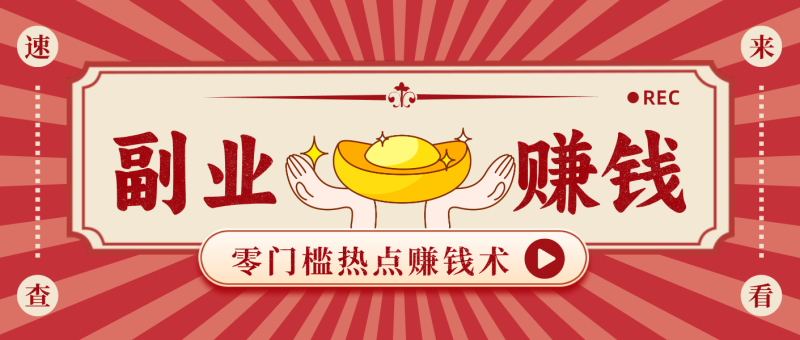 蹭热点赚钱：普通人也能月入1000+的好玩法，操作步骤超简单（附技巧）网赚项目-副业赚钱-互联网创业-资源整合网创云库