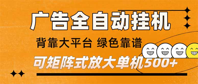 （16980期） 广告全自动挂机 单机单日500+ 矩阵放大 背靠大平台 绿色稳定 新手小白轻松玩转网赚项目-副业赚钱-互联网创业-资源整合网创云库
