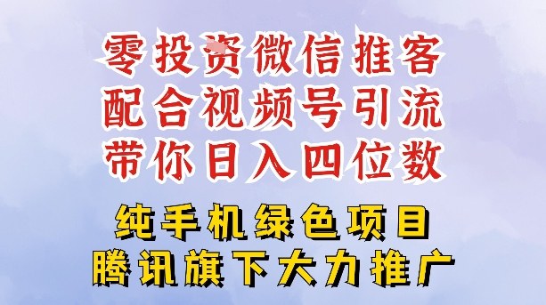 零成本就能干的推客项目免费注册即可开启自己的微信小店，配合视频号引流，带你轻松日入4位数网赚项目-副业赚钱-互联网创业-资源整合网创云库