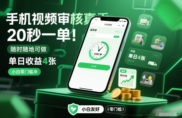 手机视频审核真香！20秒一单，随时随地可做，单日收益4张，小白零门槛冲网赚项目-副业赚钱-互联网创业-资源整合网创云库