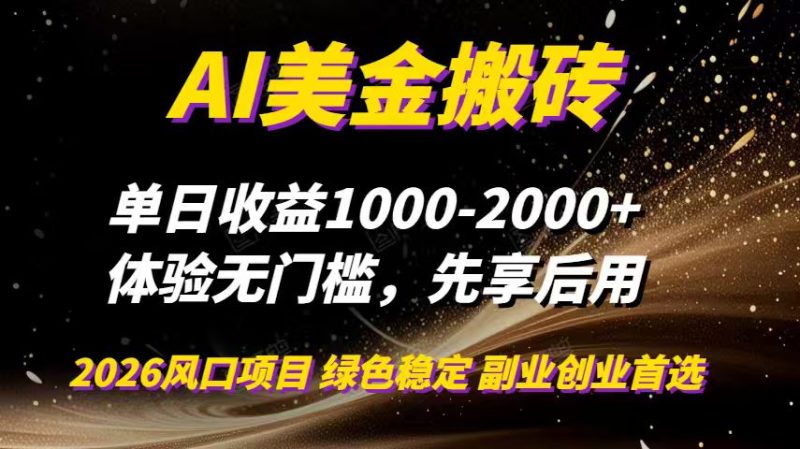 （16972期）AI美金搬砖，单日收益1000-2000+，2025风口项目，可以副业，可以全职，可以工作室放大网赚项目-副业赚钱-互联网创业-资源整合网创云库