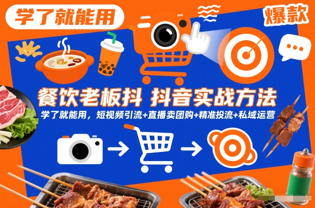 餐饮老板抖音实战方法，学了就能用，短视频引流+直播卖团购+精准投流+私域运营网赚项目-副业赚钱-互联网创业-资源整合网创云库