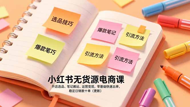 （17018期）小红书无货源电商课，开店选品、笔记搬运、运营变现，零基础快速出单，稳定日销数十单（更新）网赚项目-副业赚钱-互联网创业-资源整合网创云库