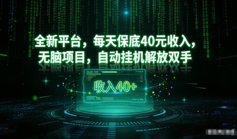 最新看广平台,每天保底30-4米,无脑项目,自动挂G解放双手网赚项目-副业赚钱-互联网创业-资源整合网创云库